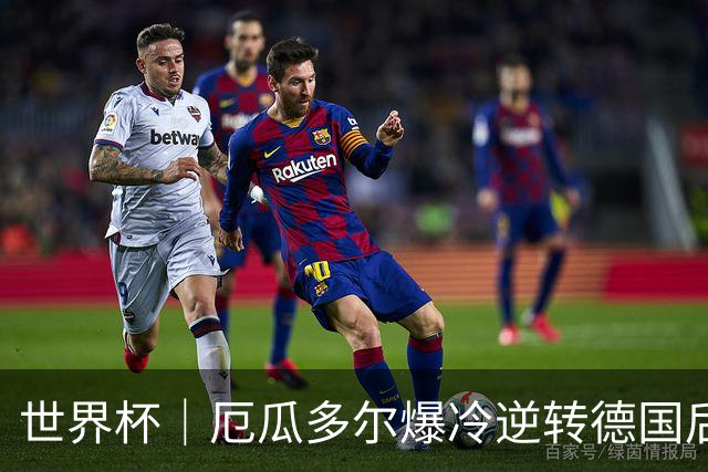 世界杯｜厄瓜多尔爆冷逆转德国后晋级32强