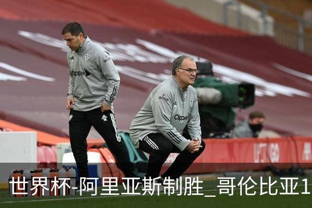 世界杯-阿里亚斯制胜 哥伦比亚1-0加纳进16强战瑞士