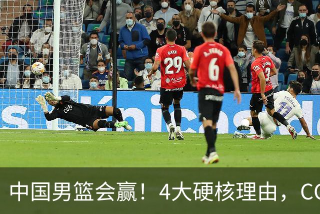 中国男篮会赢！4大硬核理由，CCTV5直播，赵继伟或继续打封闭上场