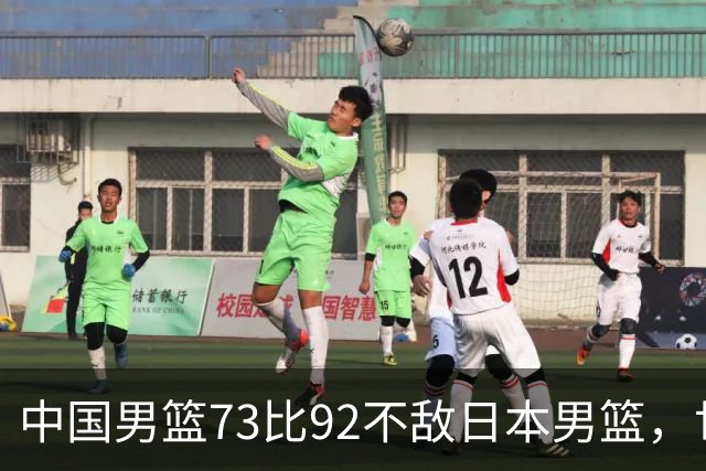 中国男篮73比92不敌日本男篮，世预赛出线存变数