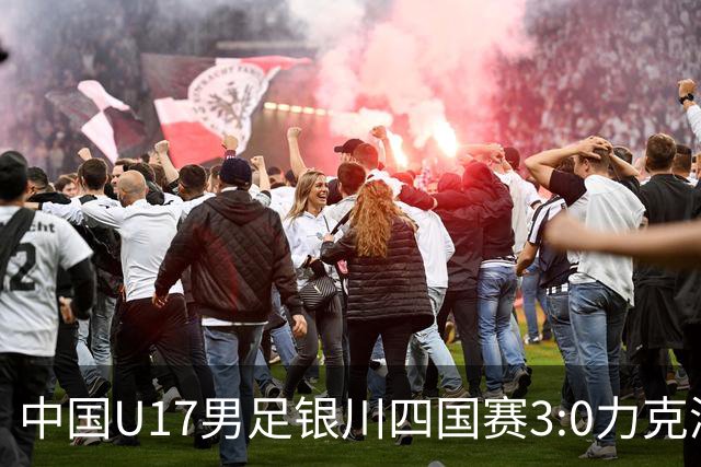 中国U17男足银川四国赛3:0力克澳大利亚队
