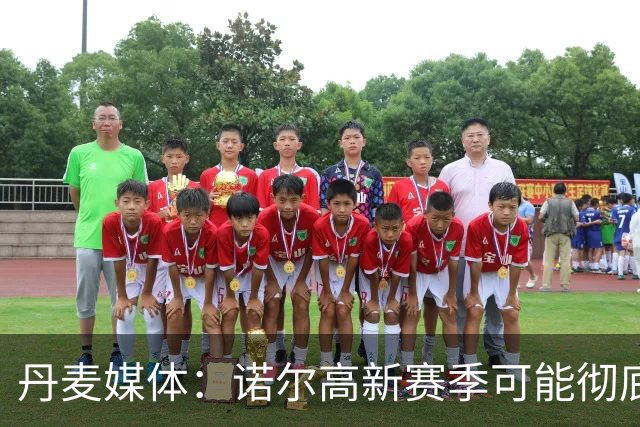 丹麦媒体：诺尔高新赛季可能彻底失去位置，阿森纳愿意听取报价