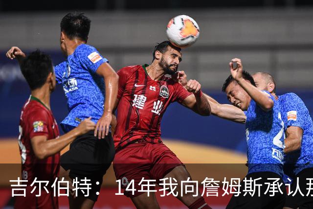 吉尔伯特：14年我向詹姆斯承认那封诅咒信很愚蠢 也让我很尴尬