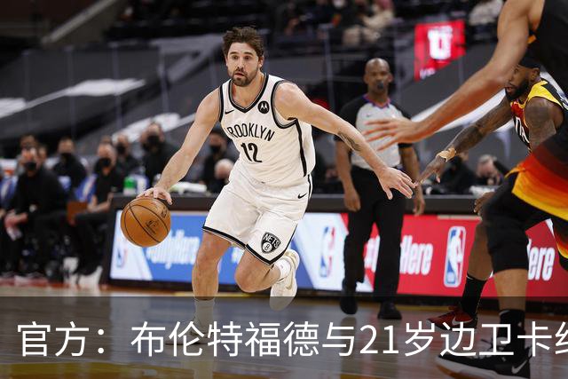 官方：布伦特福德与21岁边卫卡约德续约至2032年，含续约1年条款