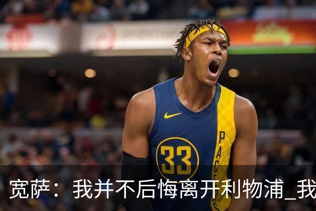宽萨：我并不后悔离开利物浦 我清楚自己需要稳定的出场时间