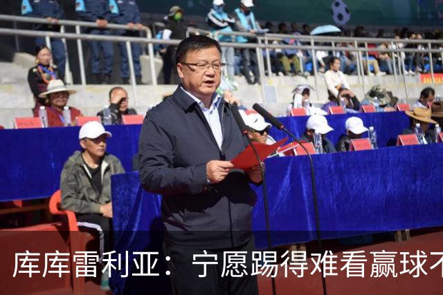 库库雷利亚：宁愿踢得难看赢球不愿踢得漂亮输球 我们已练习点球