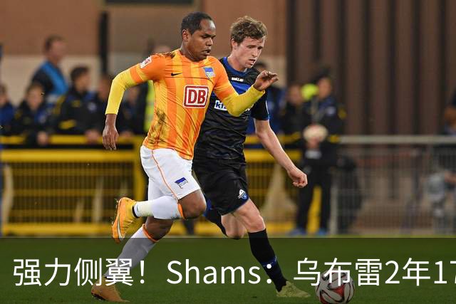 强力侧翼！Shams：乌布雷2年1700万加盟步行者 合同全额保障