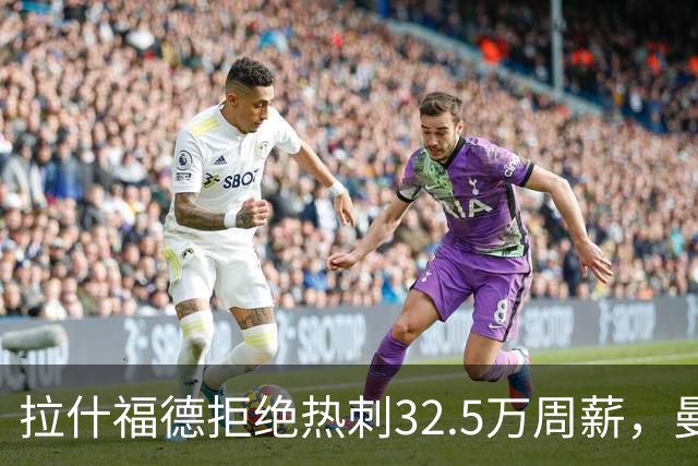 拉什福德拒绝热刺32.5万周薪，曼联2500万卖不掉！世界杯首发反被骂