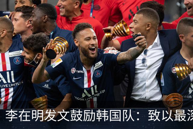 李在明发文鼓励韩国队：致以最深切的慰问 一如既往支持你们