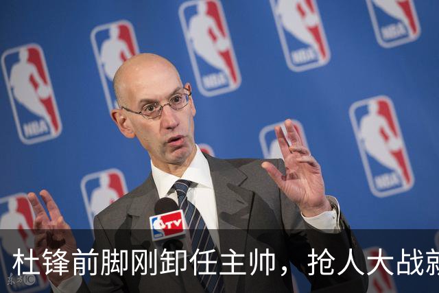 杜锋前脚刚卸任主帅，抢人大战就开始了，广东锁定米切尔，北控与新疆同时也在争抢