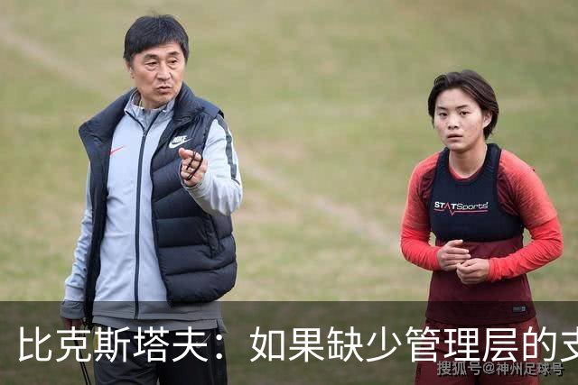 比克斯塔夫：如果缺少管理层的支持 教练的工作会变得非常困难