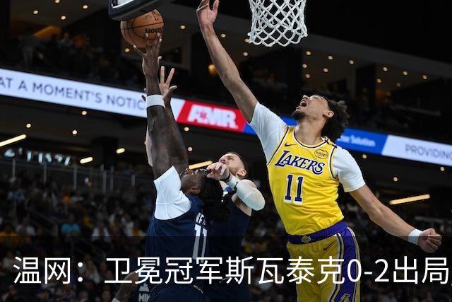 温网：卫冕冠军斯瓦泰克0-2出局 莱巴金娜0-2无缘16强