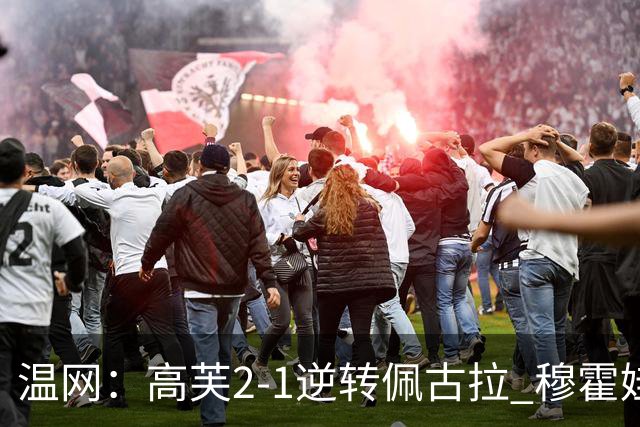 温网：高芙2-1逆转佩古拉 穆霍娃2-0大坂直美进四强