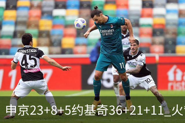 申京23+8+5约基奇36+21+11 火箭险胜掘金6连胜