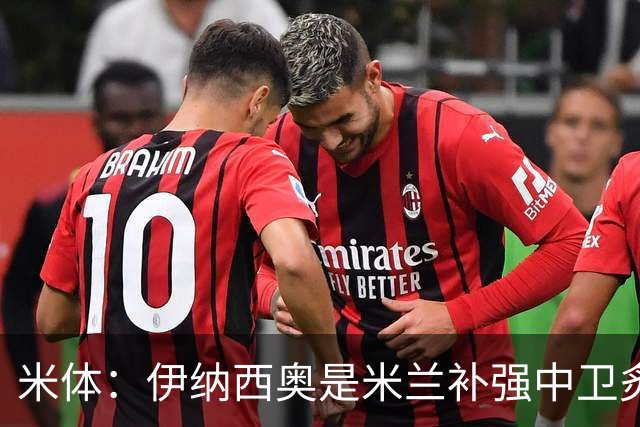 米体：伊纳西奥是米兰补强中卫炙手可热的名字 阿莫林渴望签下他