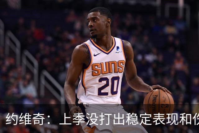 约维奇：上季没打出稳定表现&伤病也有困扰 希望能继续留在迈阿密