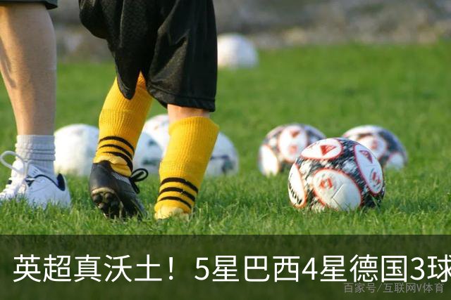 英超真沃土！5星巴西4星德国3球 进球助攻2者全靠它1个