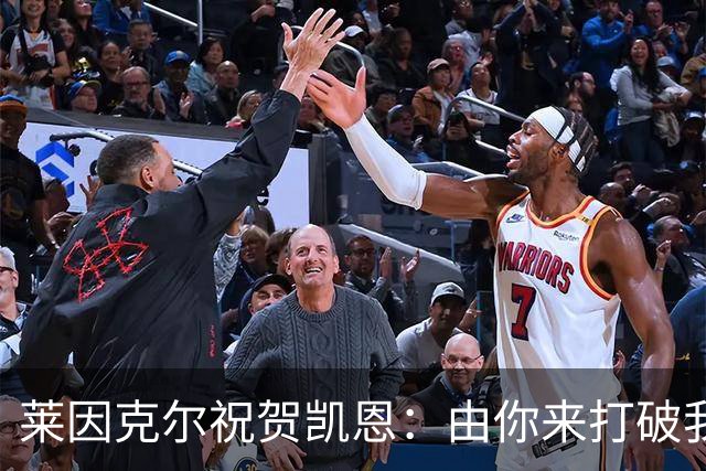 莱因克尔祝贺凯恩：由你来打破我的世界杯进球纪录，我很高兴