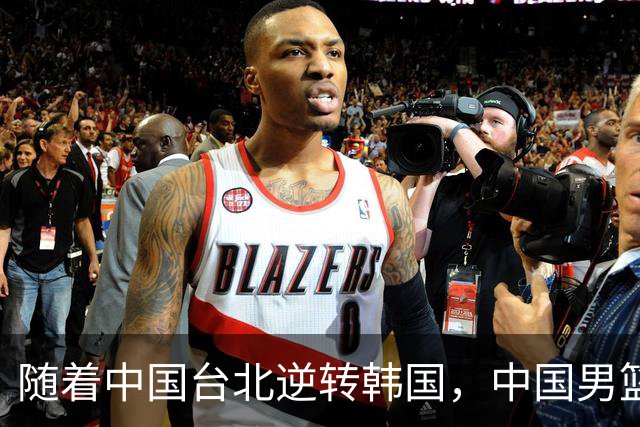 随着中国台北逆转韩国，中国男篮惨败，世预赛最新积分榜：日本出线