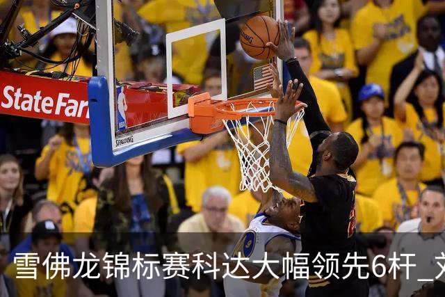 雪佛龙锦标赛科达大幅领先6杆 刘艳第六殷若宁T11