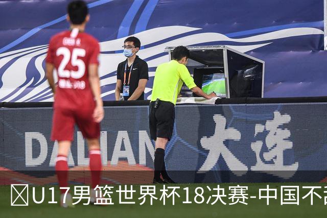 🏀U17男篮世界杯1/8决赛-中国不敌法国 刘玄昱20+7 张子一14分