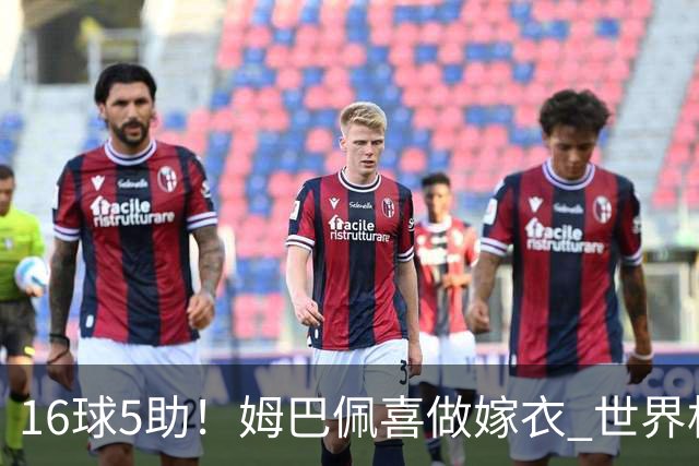 16球5助！姆巴佩喜做嫁衣 世界杯总参与进球升历史第二
