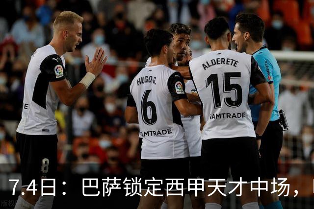 7.4日：巴萨锁定西甲天才中场，哈维·格拉成今夏目标