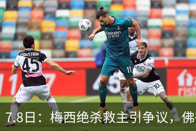 7.8日：梅西绝杀救主引争议，佛得角硬刚卫冕冠军，为何国足看着心酸