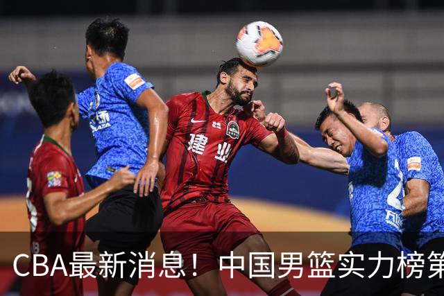CBA最新消息！中国男篮实力榜第二，曾凡博等四人基本离开国家队，林葳重返俄勒冈
