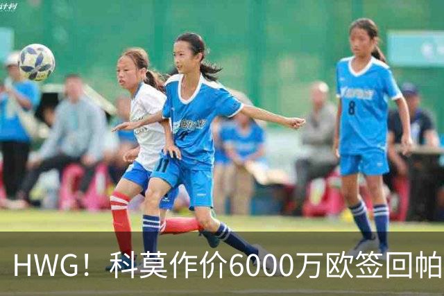 HWG！科莫作价6000万欧签回帕斯 皇马仍保留回购条款